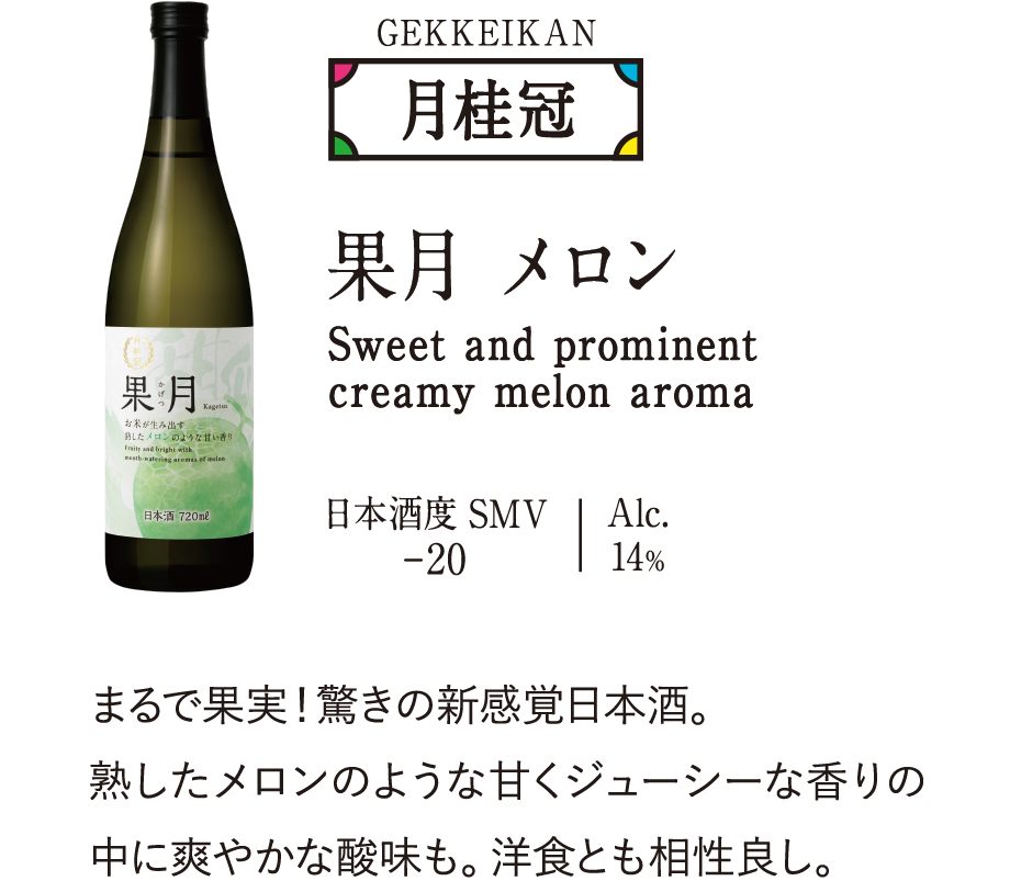 月桂冠「果月 メロン」…まるで果実！驚きの新感覚日本酒。熟したメロンのような甘くジューシーな香りの中に爽やかな酸味も。洋食とも相性良し。