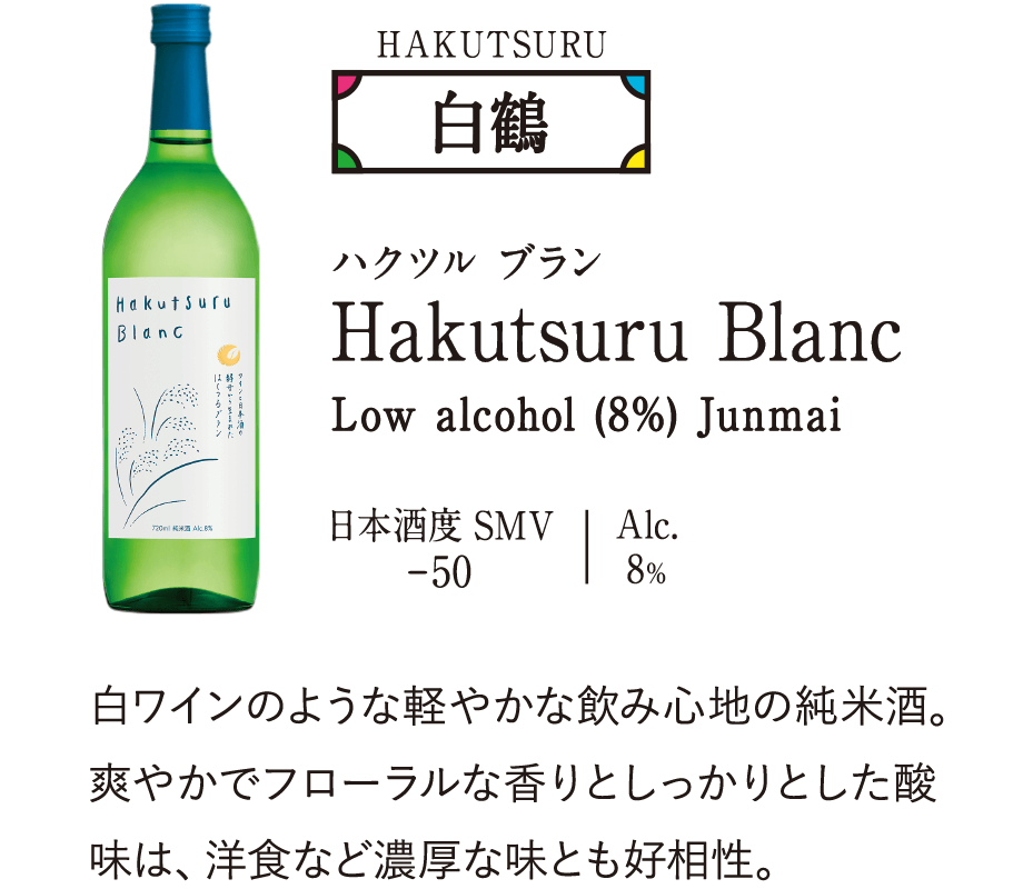 白鶴「Hakutsuru Blanc（ハクツル ブラン）」…白ワインのような軽やかな飲み心地の純米酒。爽やかでフローラルな香りとしっかりとした酸味は、洋食など濃厚な味とも好相性。