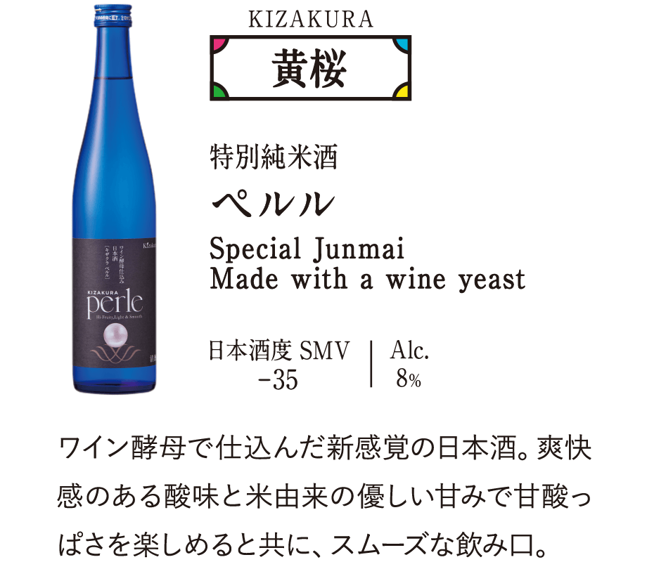 黄桜「特別純米酒　黄桜 ペルル」…ワイン酵母で仕込んだ新感覚の日本酒。爽快感のある酸味と米由来の優しい甘みで甘酸っぱさを楽しめると共に、スムーズな飲み口。