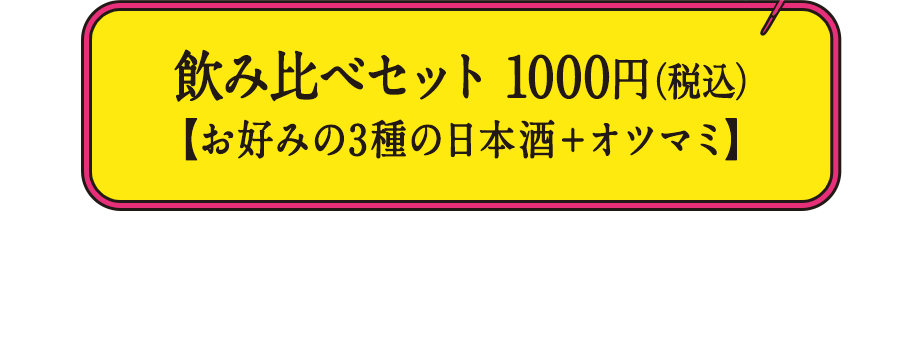 飲み比べセット1000円【お好みの3種の日本酒＋オツマミ】